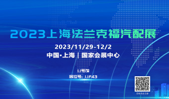 优德88国际诚邀您参加2023上海法兰克福汽配展会